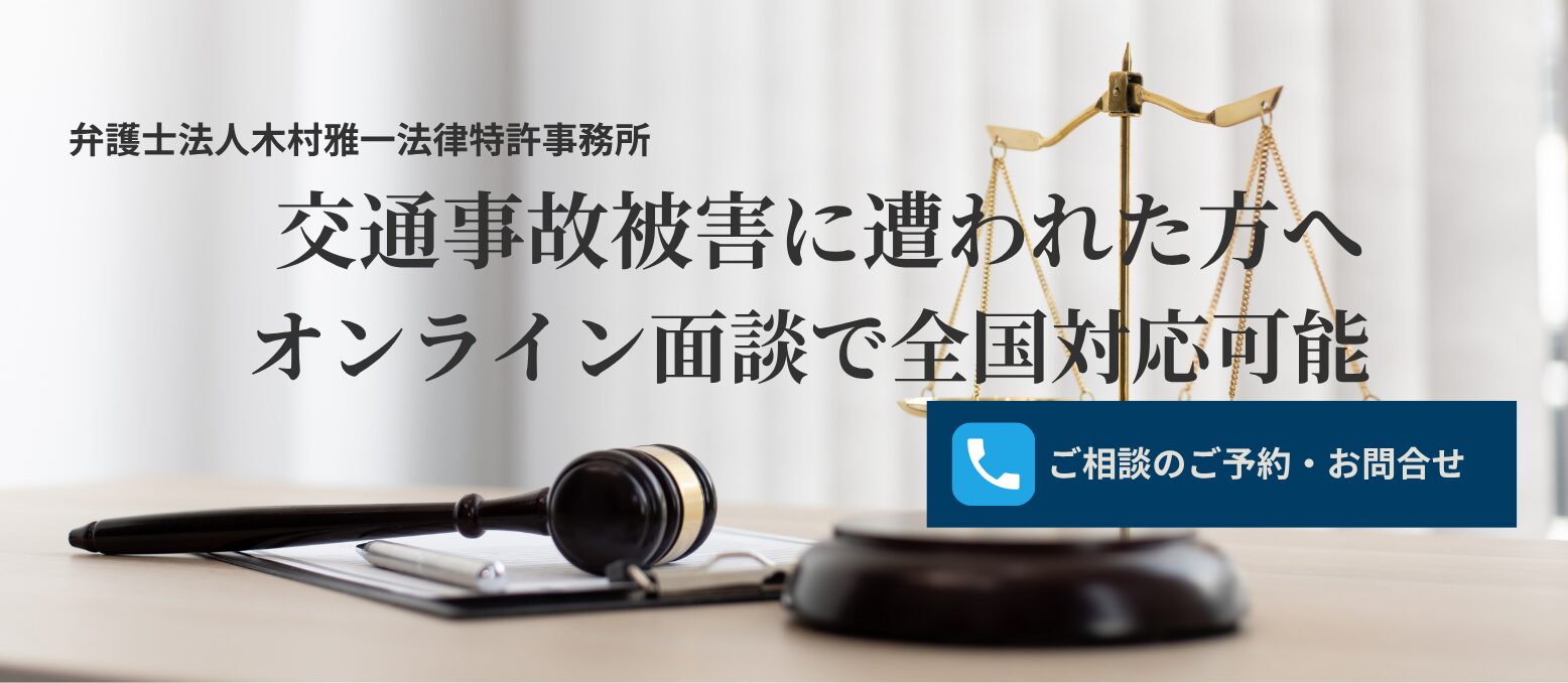 交通事故被害に遭われた方へ（オンライン面談で全国対応可能）弁護士法人木村雅一法律特許事務所
