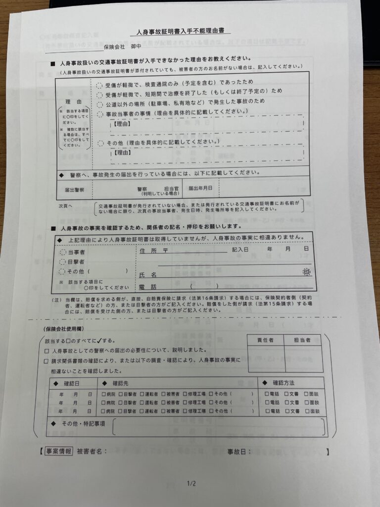 人身事故証明書入手不能理由書のサンプル