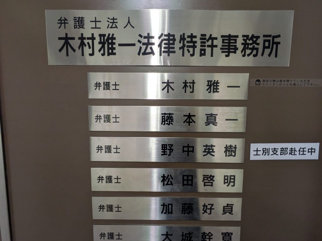 木村雅一法律特許事務所に所属する弁護士の氏名を掲示した事務所入口のプレート