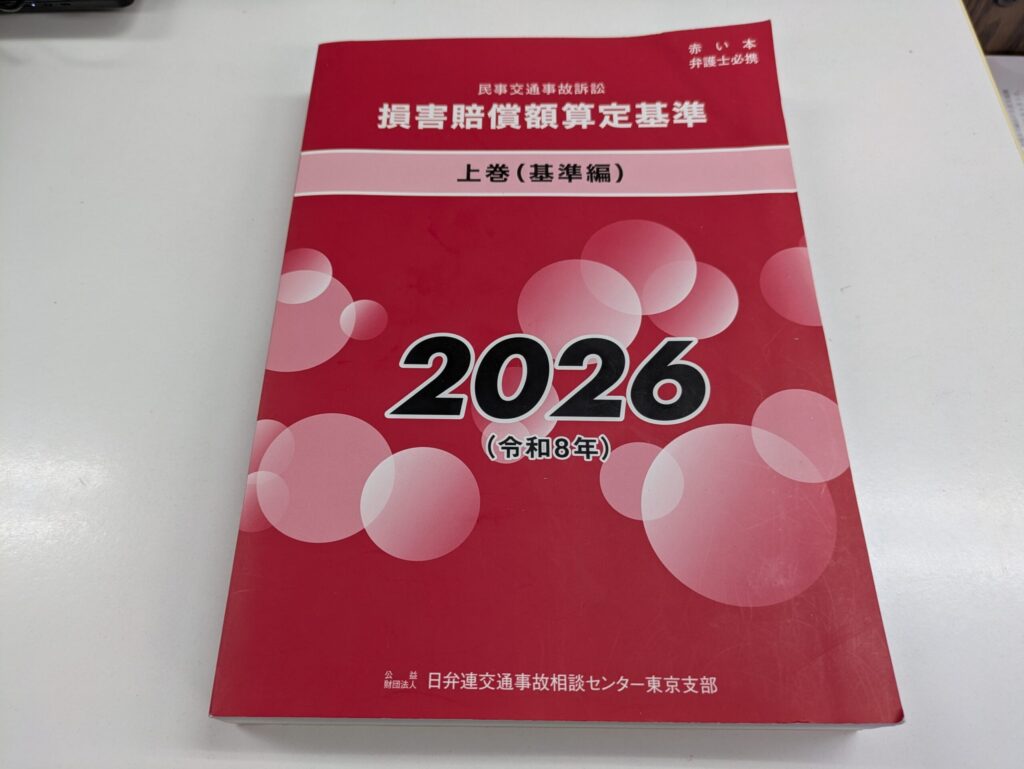 2026年版の民事交通事故訴訟 損害賠償額算定基準 上巻（基準編）、通称「赤い本」