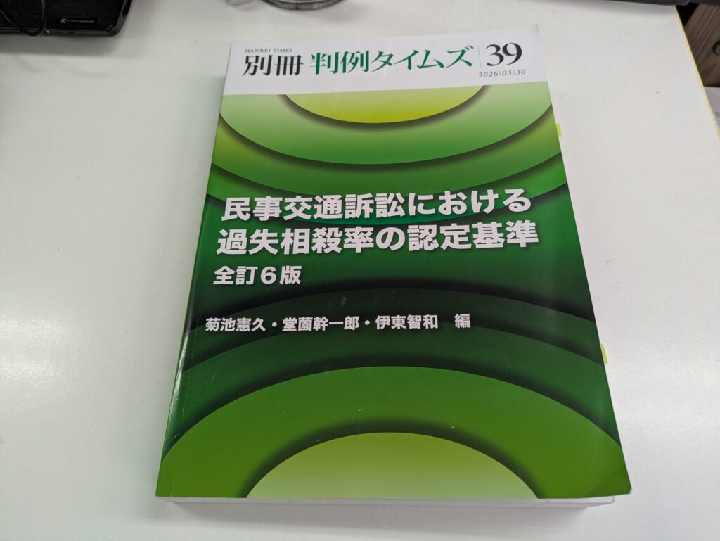 別冊判例タイムズ39「民事交通訴訟における過失相殺率の認定基準 全訂6版」